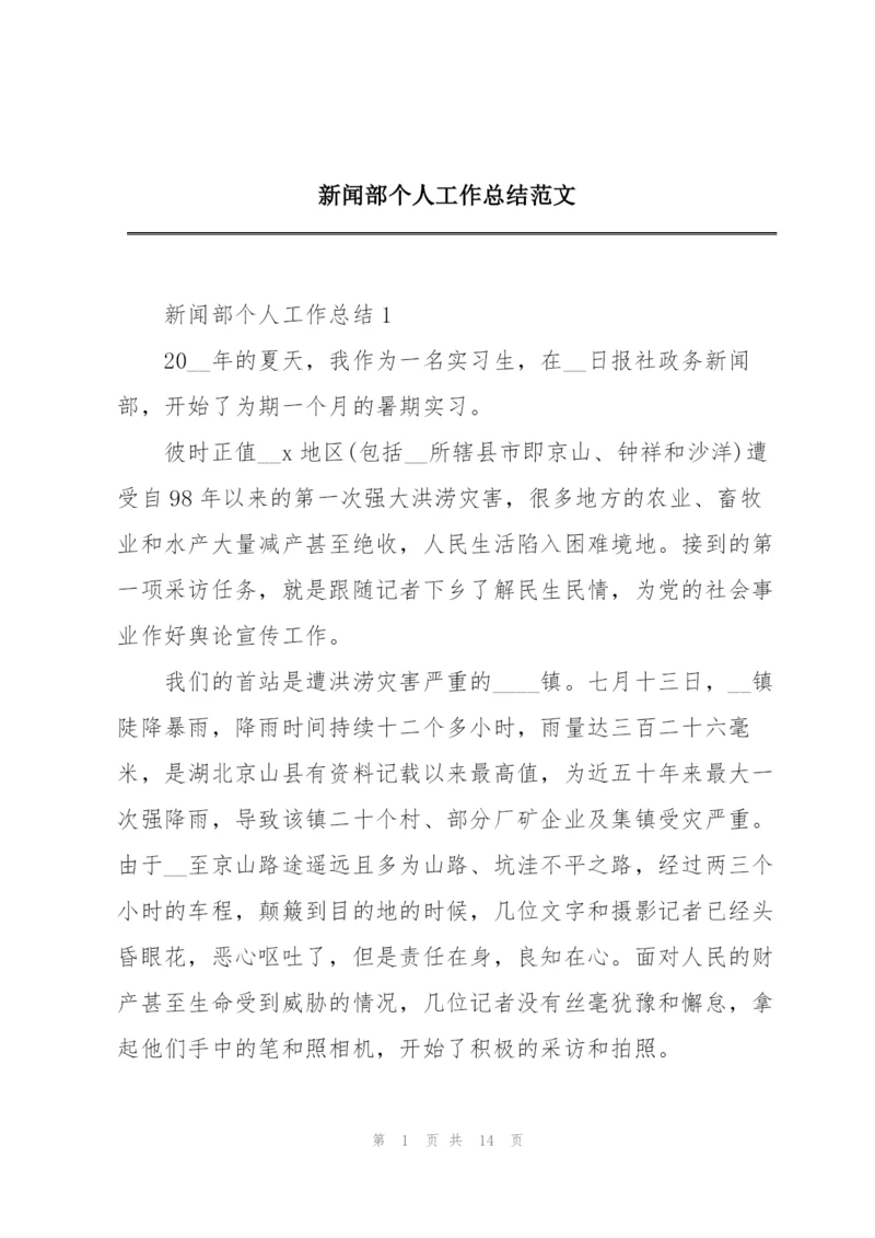 新闻部个人工作总结范文.docx