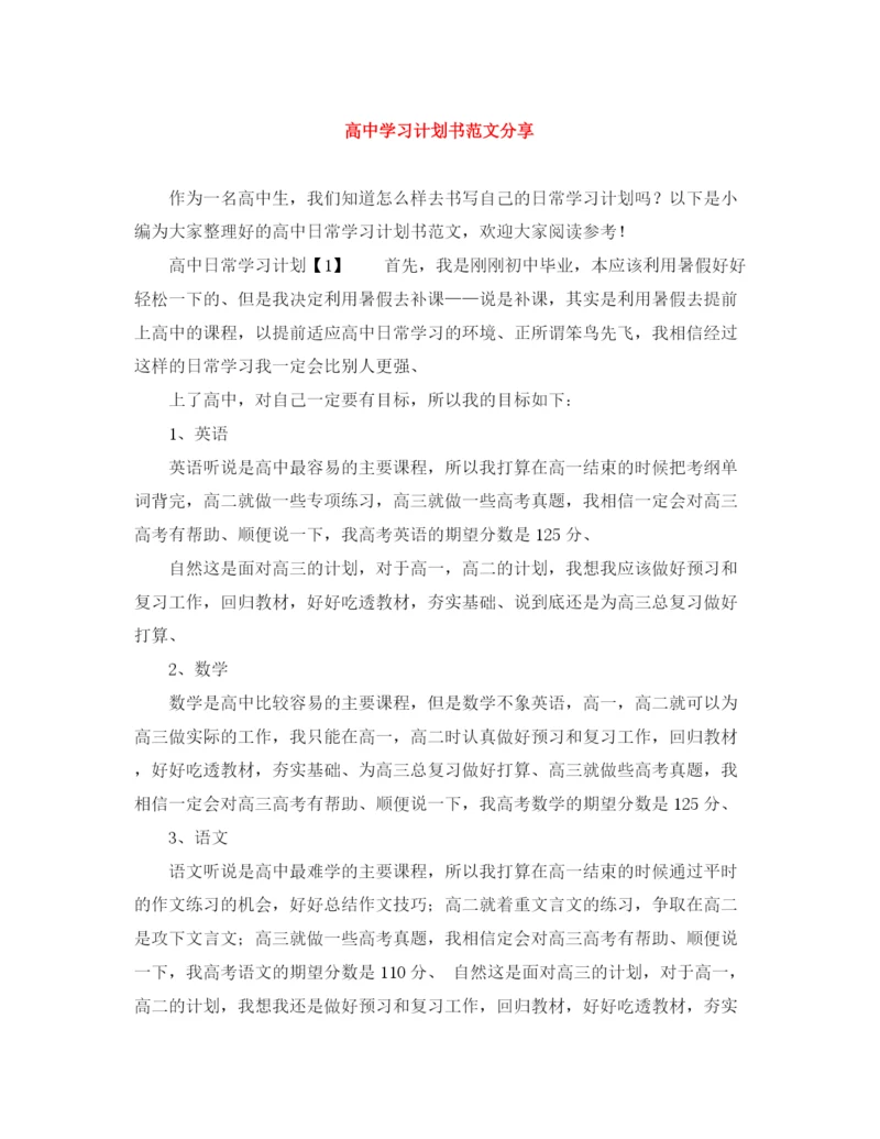 精编之高习计划书范文分享.docx