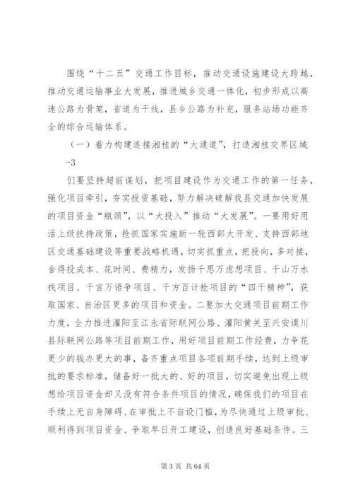 在全县交通运输工作会议上的致辞4范文合集.docx