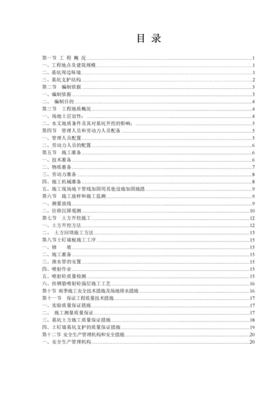 土方开挖、深基坑支护安全专项施工方案.docx