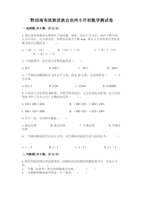 黔西南布依族苗族自治州小升初数学测试卷完整版.docx