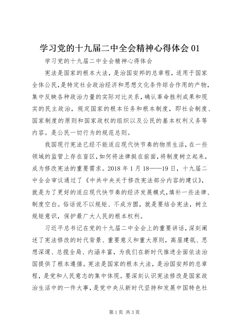 学习党的十九届二中全会精神心得体会01 (5).docx