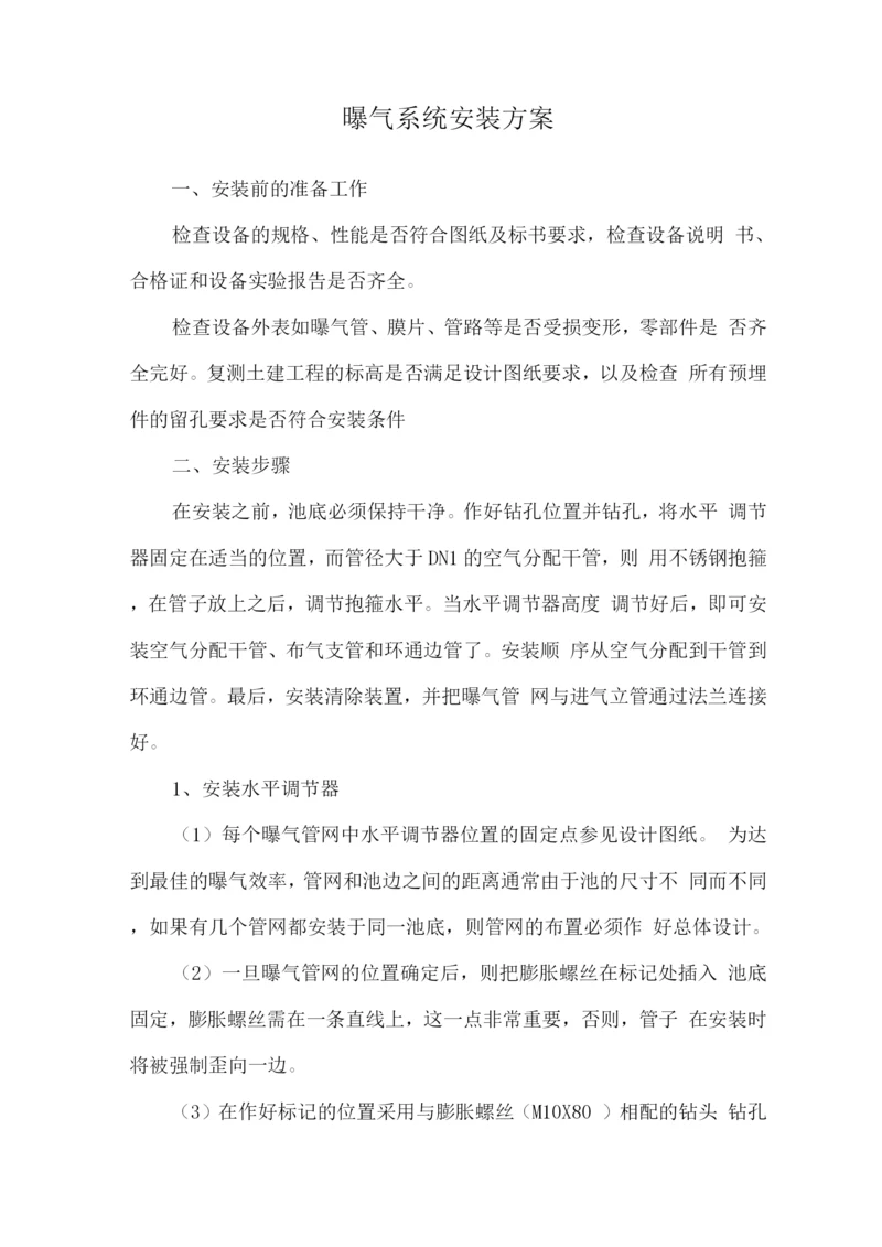 曝气系统安装方案.docx