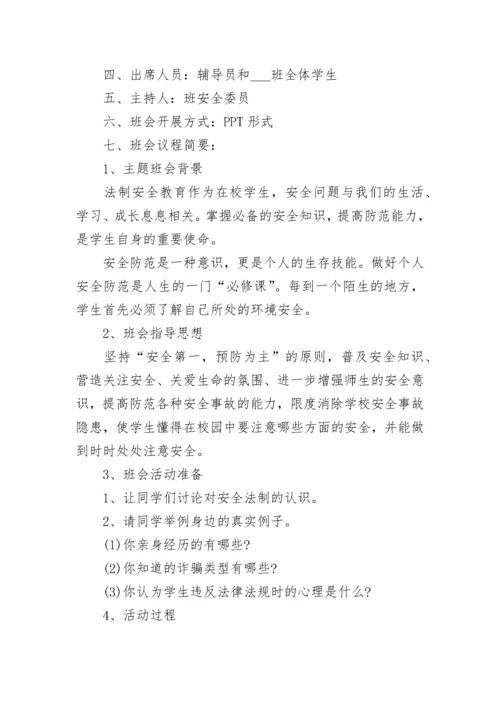 法制主题班会策划方案.docx