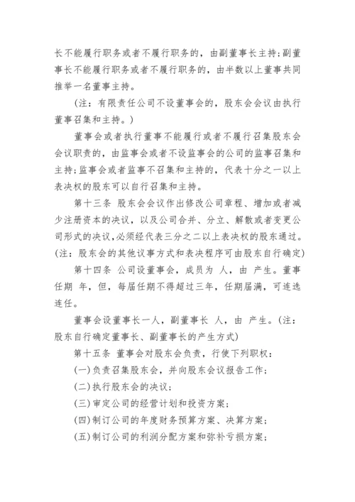 公司章程标准模板（精选7篇）.docx