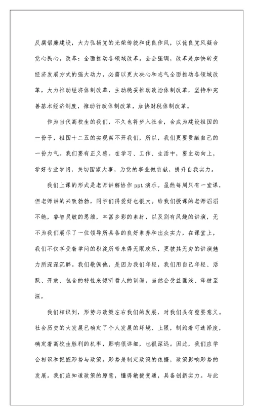 2022大学生形势与政策心得体会精选八篇