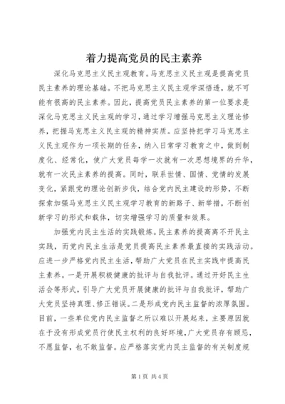 着力提高党员的民主素养.docx