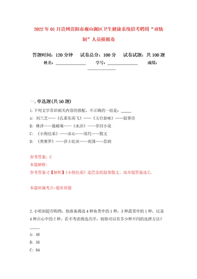 2022年01月贵州贵阳市观山湖区卫生健康系统招考聘用“双轨制人员模拟强化试卷