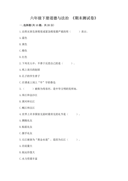 六年级下册道德与法治 《期末测试卷》及答案（全优）.docx