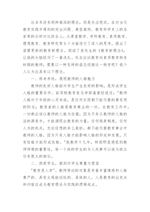 教育新理念读书心得.docx