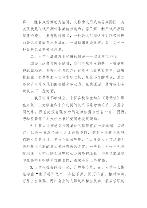 大学毕业生遭遇就业陷阱的根源与防范对策.docx