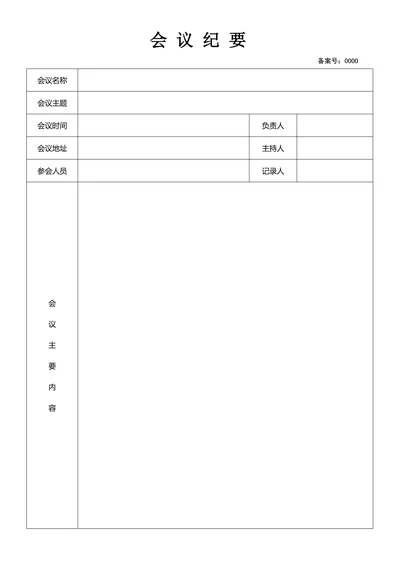 会议纪要会议纪要表模板