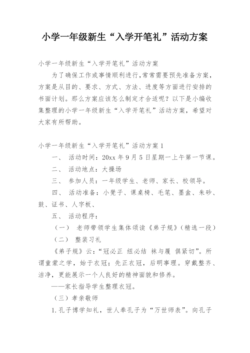 小学一年级新生“入学开笔礼”活动方案.docx