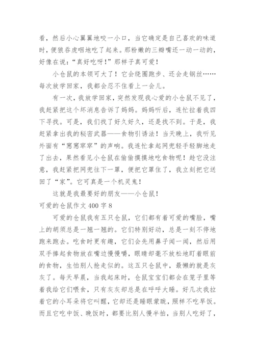 可爱的仓鼠作文400字.docx