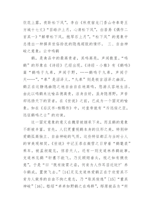 浅谈世说新语的人物形象分析论文.docx