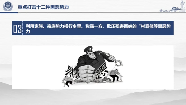 教学解读扫黑除恶行动通用PPT模板
