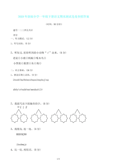 新版一年级下册语文期末测试卷及参考答案