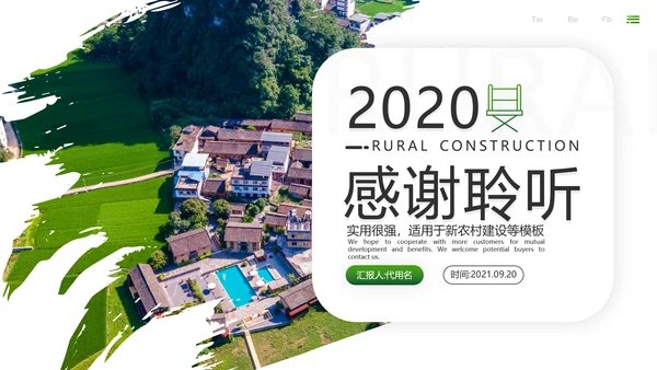 绿色乡村旅游新农村建设乡村建设PPT模板