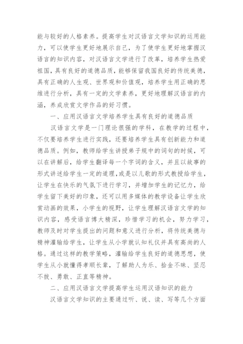 浅谈汉语言文学毕业论文范文.docx