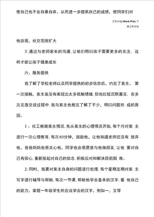 小学生个案工作计划例文新编版
