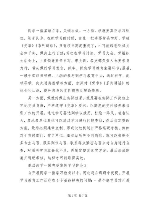 基层两学一做典型案例学习体会3篇.docx