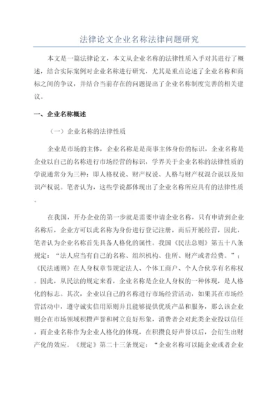 法律论文企业名称法律问题研究.docx