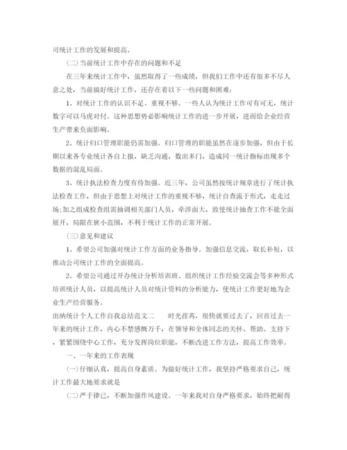 精编之出纳统计个人工作自我总结范文.docx