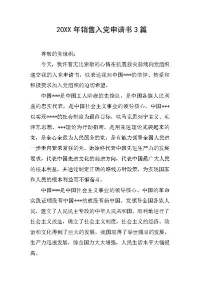 20xx年销售入党申请书3篇