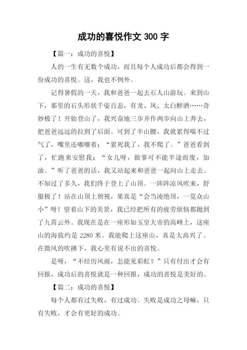 成功的喜悦作文300字.docx