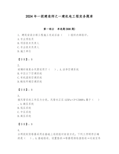 2024年一级建造师之一建机电工程实务题库及答案【夺冠】.docx