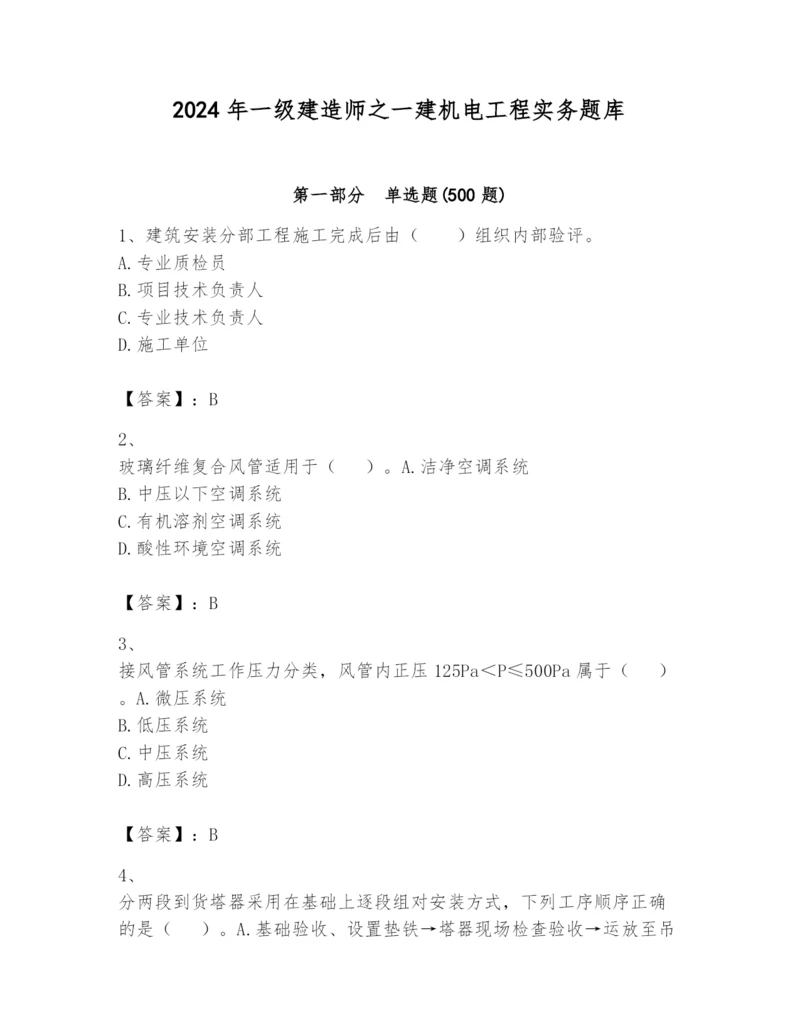 2024年一级建造师之一建机电工程实务题库及答案【夺冠】.docx