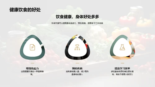营养饮食与健康生活