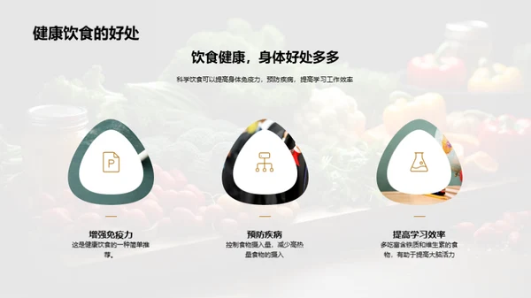 营养饮食与健康生活