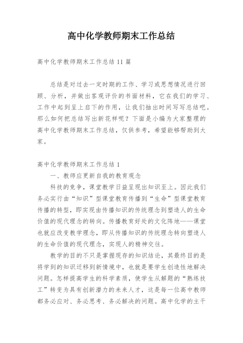 高中化学教师期末工作总结.docx