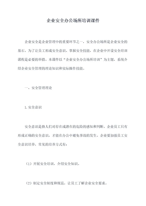 企业安全办公场所培训课件