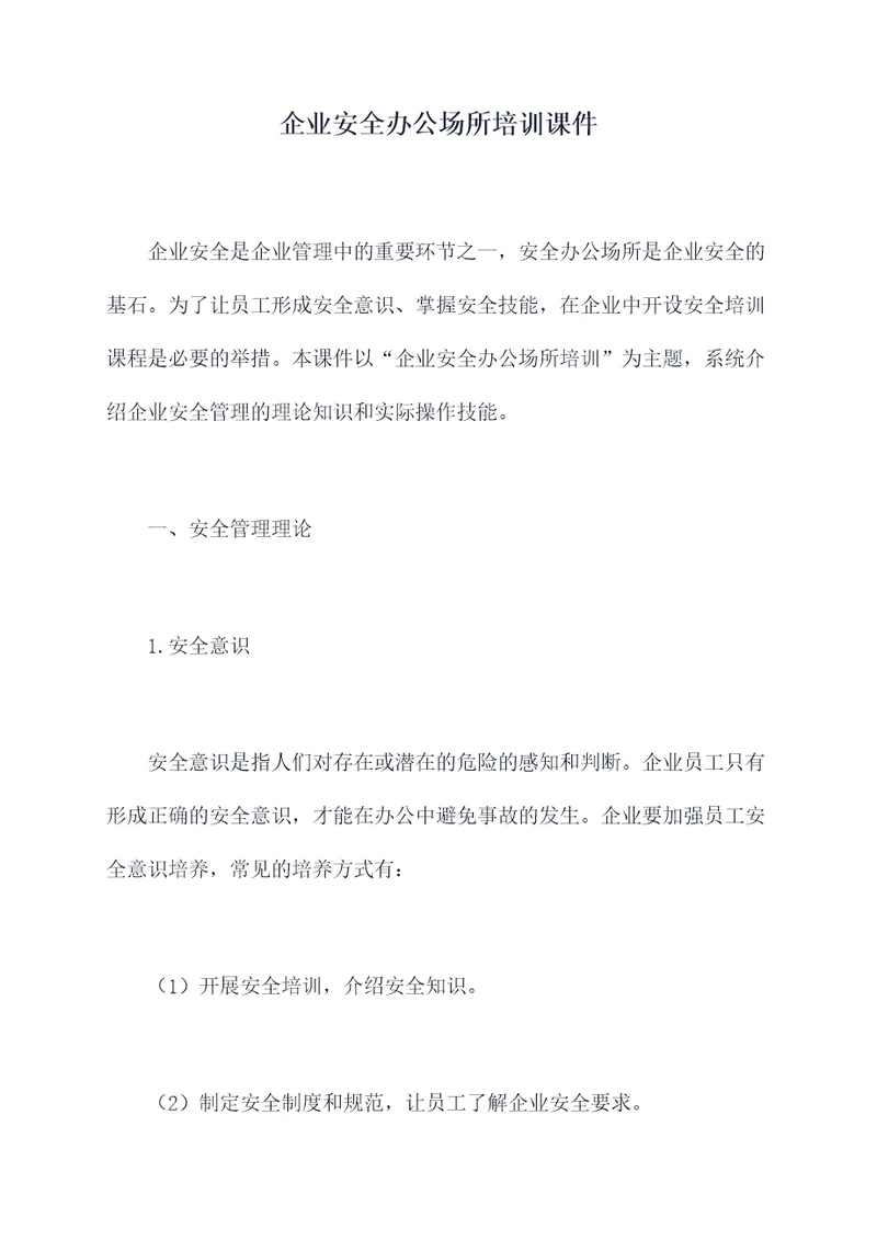 企业安全办公场所培训课件