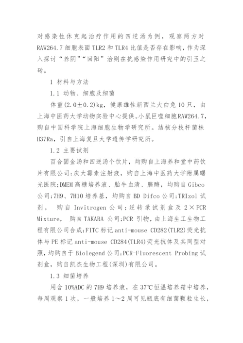 谈百合固金汤四逆汤含药血清对TLR2和TLR4比值的影响论文.docx