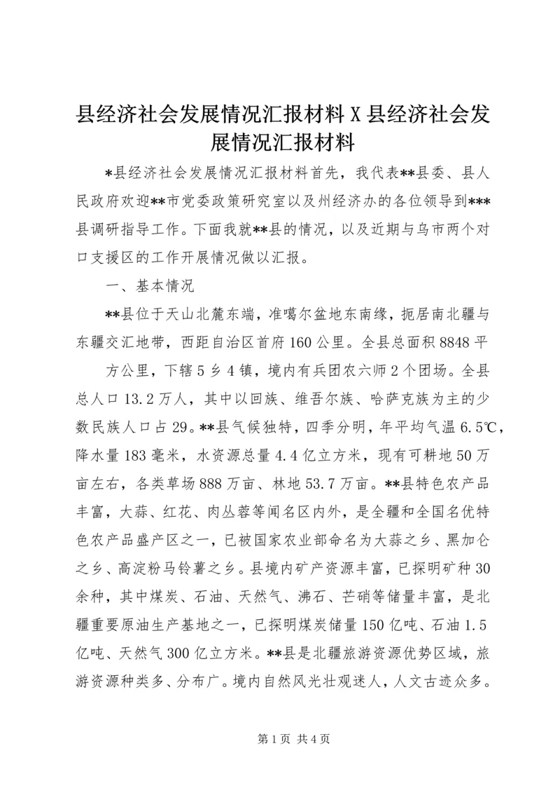 县经济社会发展情况汇报材料X县经济社会发展情况汇报材料 (5).docx