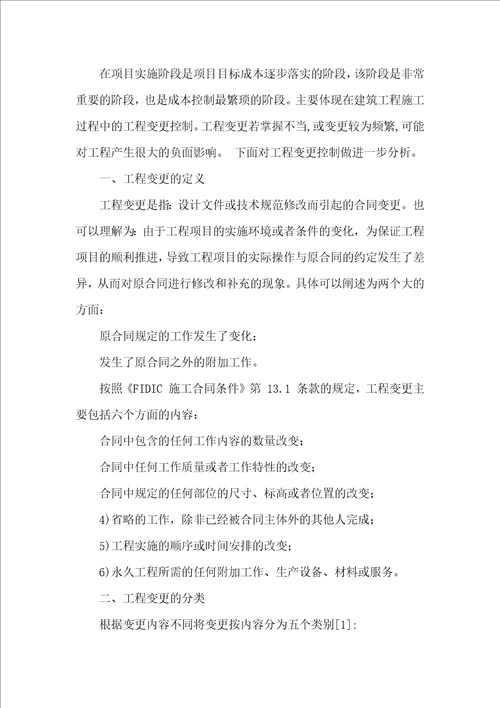 工程变更对成本控制的影响