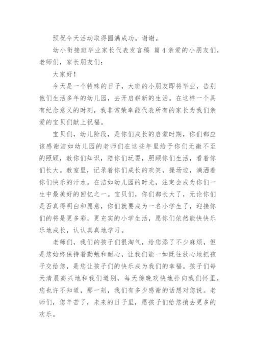 幼小衔接班毕业家长代表发言稿.docx