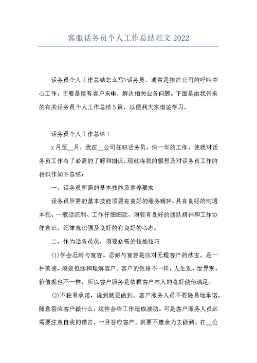 客服话务员个人工作总结范文2022