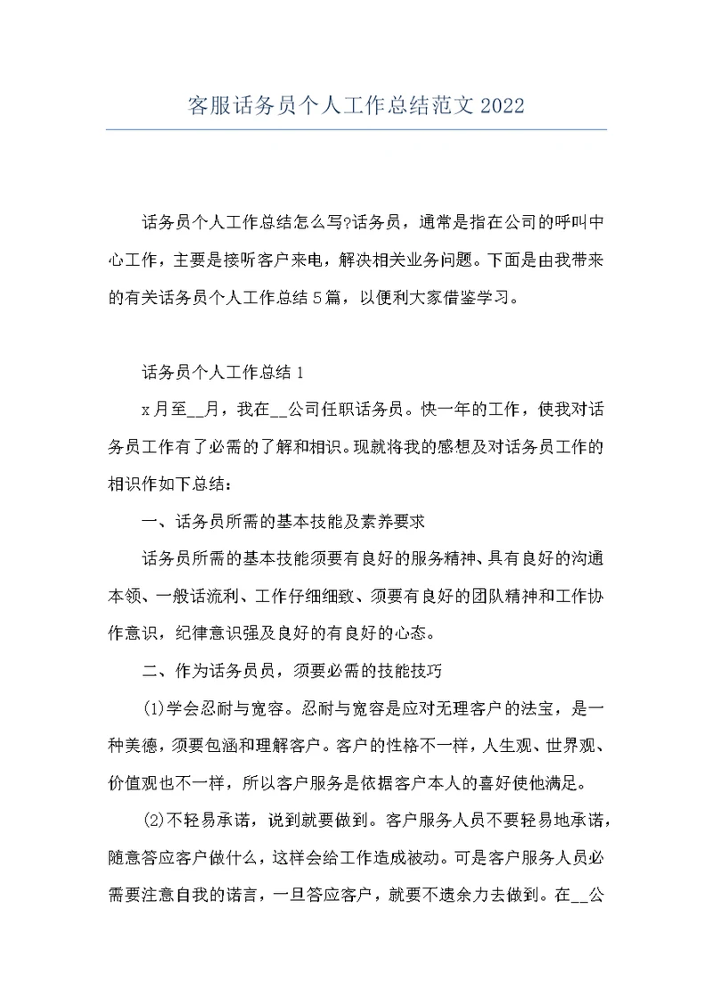 客服话务员个人工作总结范文2022