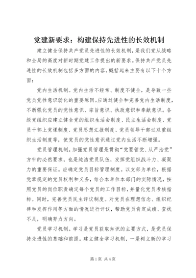 党建新要求：构建保持先进性的长效机制.docx