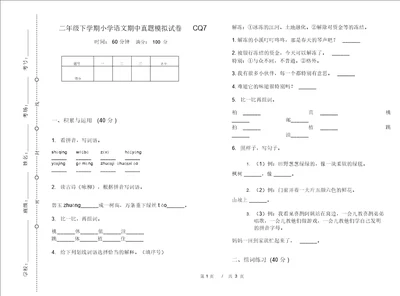 二年级下学期小学语文期中真题模拟试卷CQ7