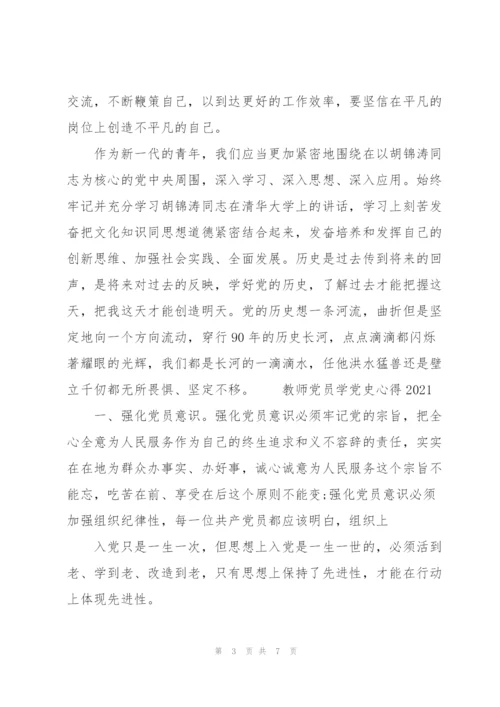 教师党员学党史心得2021.docx