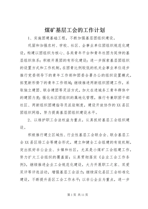 煤矿基层工会的工作计划.docx