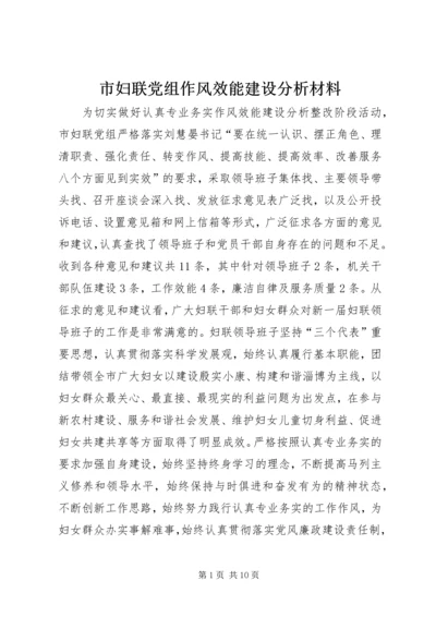 市妇联党组作风效能建设分析材料.docx