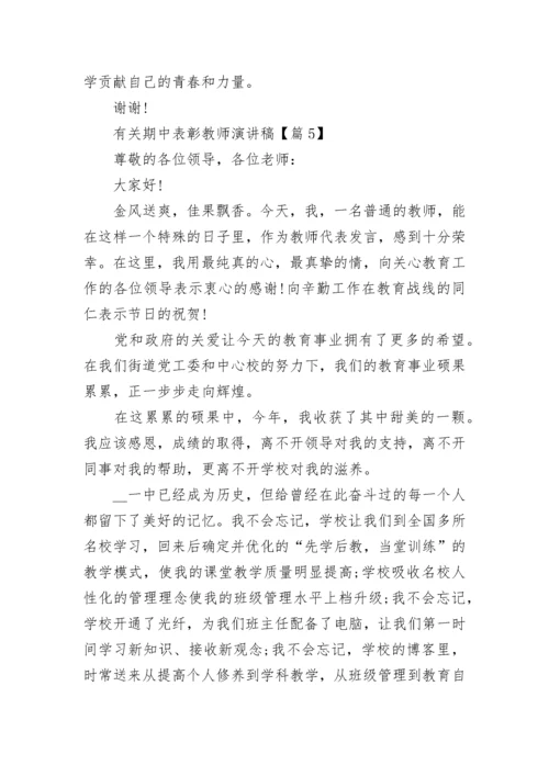 有关期中表彰教师演讲稿5篇.docx