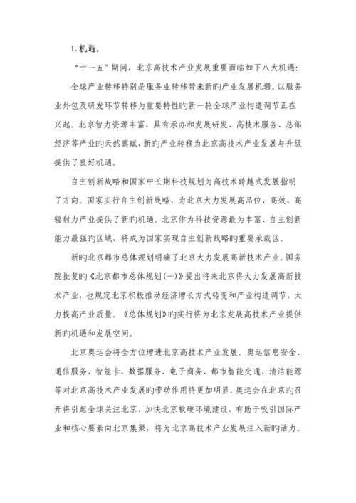 北京市十一五高重点技术产业发展重点规划.docx