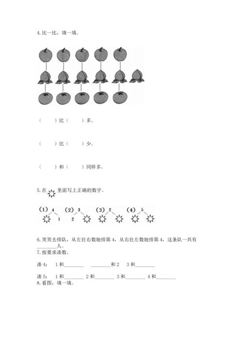 人教版一年级上册数学期中测试卷（考点精练）.docx